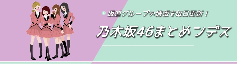 乃木坂46まとめンデス